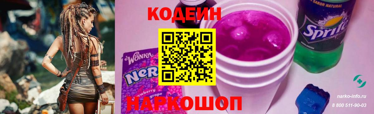 Codein напиток Lean (лин) Светлоград